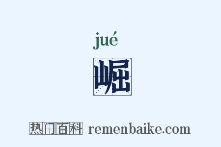 崛是什么意思的图片
